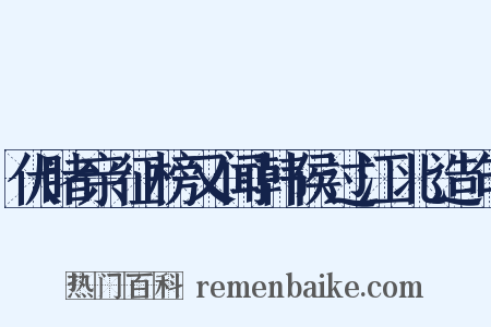 伏睹亲征榜又闻韩侯过江北造句是什么意思的图片